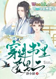 穿进书里爱男二免费阅读全文