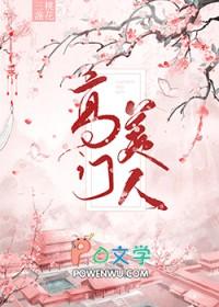 高门美人三盏桃花男主是谁