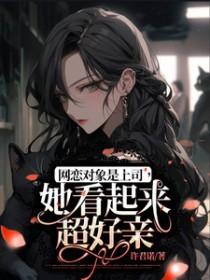 网恋对象是总裁