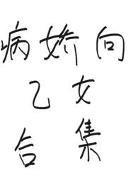 病娇×你h乙女向
