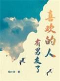 喜欢的人有男友了有声剧讲什么