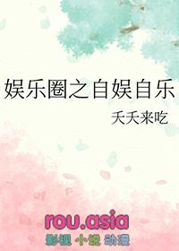 娱乐圈同人娱乐圈之自娱自乐