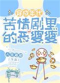 年代苦情剧恶婆婆笔趣阁
