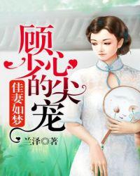 顾少的心尖宠今天掉马了吗全部目录