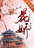 花娇歌曲完整版