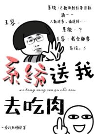 系统送我去吃肉H