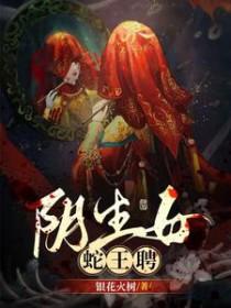 蛇王与女子生下一子是哪个电影