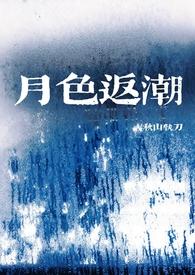 月色返潮笔趣阁