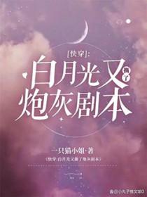 快穿白月光死了又活免费