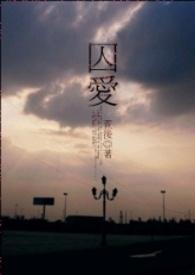 囚～爱