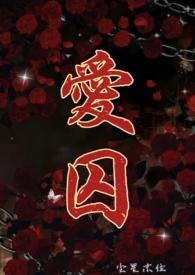 爱囚邓岳章
