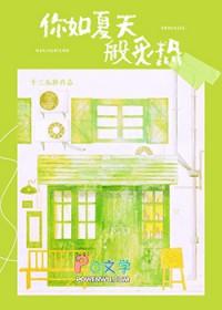 像火热的季节