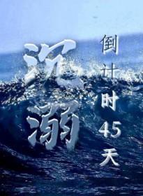 沉溺倒计时45天叶帆是谁