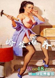 娇生灌养阿莫西灵全文免费阅读