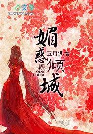 倾城叹媚乱天下