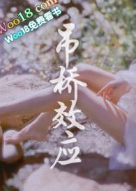 吊桥效应指什么