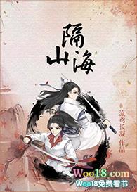 隔山海by嘉树