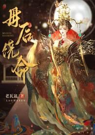 母后我还小