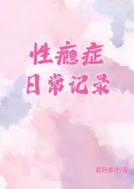 性瘾症日常记录阅读