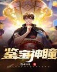 鉴宝神瞳短剧免费