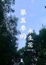 第五季的永生花什么意思