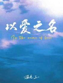 以爱之名剧情介绍