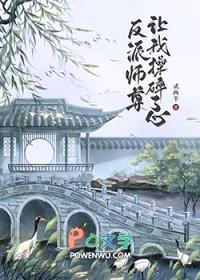 师尊被反派宠坏了