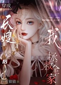 豪门长媳太迷人免费全文