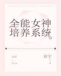 全能女神培养系统的