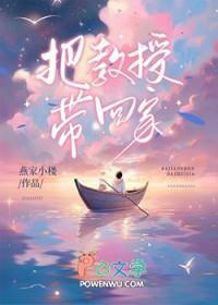 把教授带回家by燕家小楼