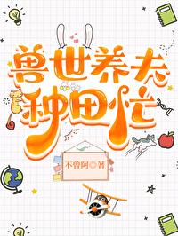 兽世种田养夫夫