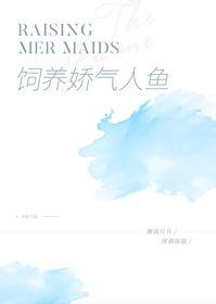 饲养一只娇气人鱼免费