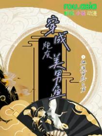 穿成漂亮炮灰美男鱼txt