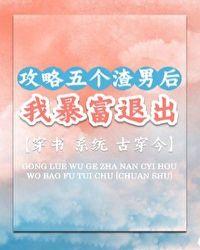 攻略了五个男主之后