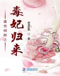 盛世毒妃莫惜颜全文免费阅读