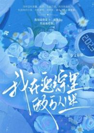 我在恋综当万人迷