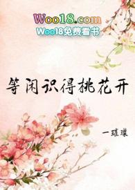 等闲识得桃花开女尊全文类似