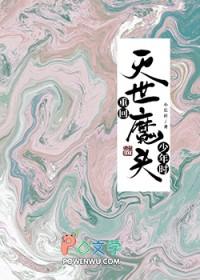 重回灭世魔头少年时小长矜