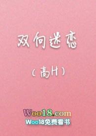 双向迷恋(高H)最新章节-双向迷恋