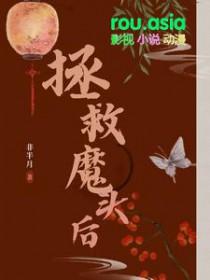 魔头拯救系统全文免费阅读无弹窗