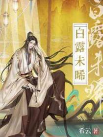 白露未晞by妧妧