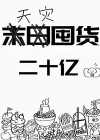 天灾囤货日by关羡