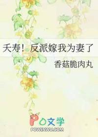 夭寿!反派嫁我为妻了 香菇脆肉丸