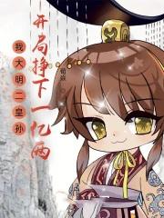 开局挣下一亿两全文免费