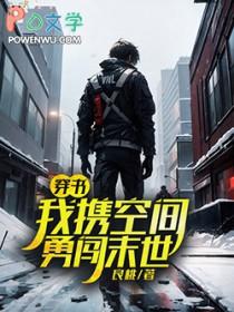 穿书我携空间勇闯末世by良桃免费阅读