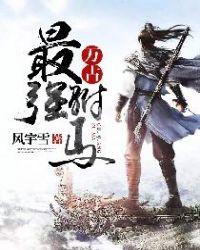 万古最强驸马在线阅读