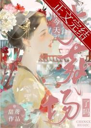 丞相今天也相撞柱子