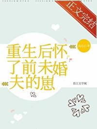 重生后怀了前未婚夫的崽 浅无心全文免费阅读