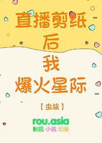 直播剪纸后我爆火星际[虫族