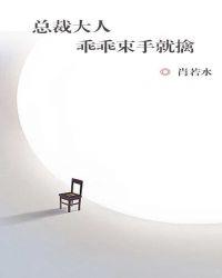 总裁乖乖被擒免费读